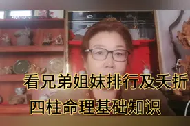 四柱命理基础知识之看兄弟姐妹排行及夭折视频封面
