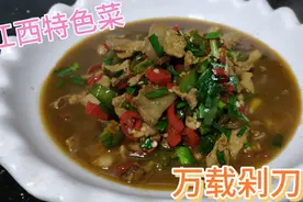 江西特色菜，万载剁刀肉，汤鲜味美，香辣开胃，汤汁可以吃三碗饭