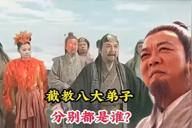 通天教主门下的八大弟子，他们分别都是谁，为何连元始天尊都忌惮视频封面