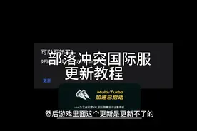 部落冲突国际服更新教程