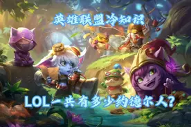 英雄联盟冷知识-LOL一共有多少约德尔人？视频封面