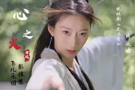 《心之火》古风版丨当思念飞过夜空 缠绕指尖停留 美得像一场梦！视频封面