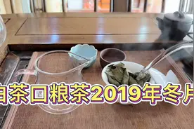 白茶口粮茶的冬片你喝过吗？今天品鉴下2019年的冬片！视频封面
