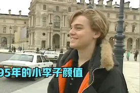 小李子1995采访，颜值直接惊呆路人视频封面