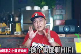 很多人误解了HIFI这个词！这次把他解释清楚了！视频封面