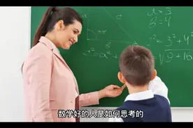 数学好的人如何思考的视频封面