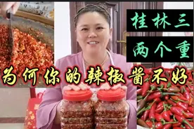 桂林女人做手工辣椒酱很香，个个抢着要吃，为何你做的不好吃呢，视频封面