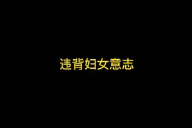 强奸罪中违背妇女意志的认定视频封面