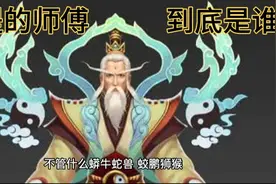 菩提的师傅原来是他，揭秘菩提的师傅，众说纷纭，各编其词！视频封面