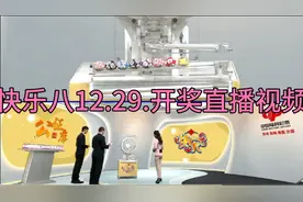 12.29.快乐八开奖直播视频视频封面