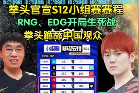 S12小组赛赛程公布！EDG、RNG开场生死战，拳头跪舔中国观众！视频封面