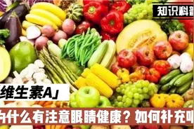 日常补充维生素A，有什么注意事项？视频封面