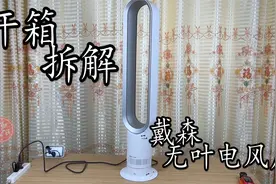 开箱拆解两千多元戴森无叶风扇 这次仅仅拆报废一只马达！视频封面