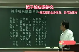 倪海厦-伤寒论，栀子柏皮汤，外用洗眼液，主湿热全身发黄视频封面