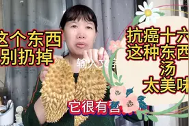 抗癌16年，榴莲壳别扔掉这可是个宝哦，用来煲汤太棒了，你会做吗