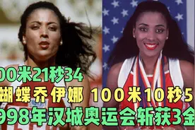 花蝴蝶格乔伊娜 汉城奥运会斩获3金 100米10秒54 200米21秒34视频封面