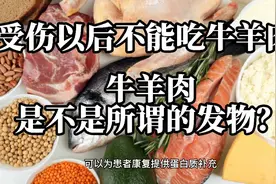 受伤以后不能吃牛羊肉？牛羊肉是不是所谓的发物？视频封面