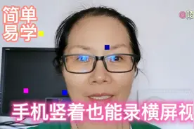手机竖着也能录制横屏视频，想学的看过来，简单易学视频封面