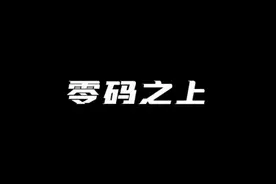 零码之上，皆是英雄！视频封面