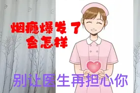 戒烟心得分享13:烟瘾发作了会有什么表现？别让亲人担心你了