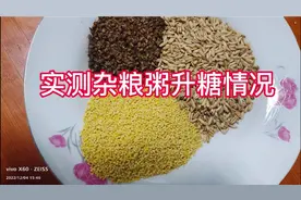 九年糖尿病人：实测杂粮粥升糖情况