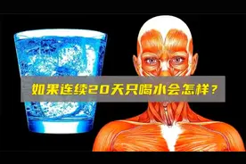 如果人一直喝水  不进食  会产生什么变化  看了就知道了