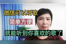 微信可以听歌，这样操作，就能听到你喜欢的歌。视频封面