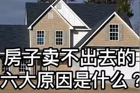 房子卖不出去的六大原因是什么？视频封面