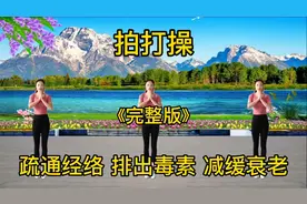 《拍手操》完整版养生又瘦身，常拍手心肝脾肺肾好，身体更健康！视频封面
