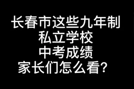 长春市幼升小和小升初的家长们，看看这些9年制私立校如何？视频封面