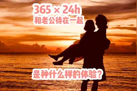 你知道一年365天，24小时和老公待在一起是种什么的体验吗？