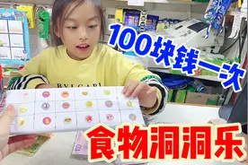 妈妈为了赚女儿的零花钱，自制洞洞乐100块钱玩一次，妈妈赚了