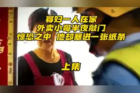 寡妇一人在家，外卖小哥半夜敲门，惊恐之中，他却塞进一张纸条视频封面