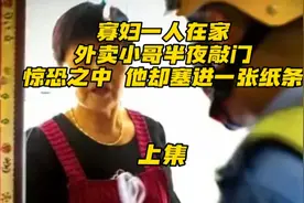 寡妇一人在家，外卖小哥半夜敲门，惊恐之中，他却塞进一张纸条视频封面