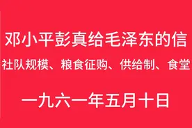 邓小平彭真给毛泽东的信，讲到社队、供给制、粮食征购、食堂问题视频封面