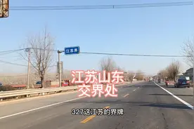 江苏省山东省交界处，带你看不一样的风土人情。视频封面