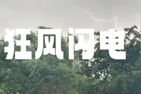 太吓人了！天津突然狂风呼啸闪电雷鸣，为啥不见暴雨来袭奇怪了视频封面