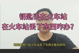 什么在火车丢东西找不回来了？看看亲身经历者怎么说？视频封面