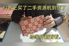 今在抖音上买的二手资源手机到了。看会不会翻车。视频封面