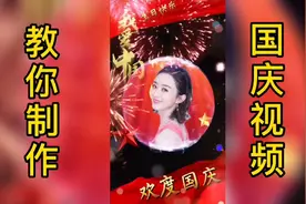 免费教你使用蒙版溶图加特效制作唯美国庆视频不会你来找我