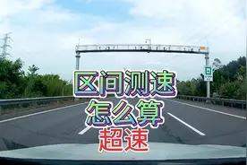 区间测速低于限速行驶为什么还会收到罚单？区间测速怎么算超速？视频封面