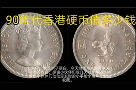 90年代香港硬币值多少钱呢？有的话请妥善收藏视频封面