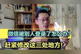 微信被别人登录了怎么办？真实案例分享，教你三招限制任何人登录视频封面