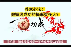 第50集 | 养家心法：做短线成功的概率有多大？#干货分享 | 股票视频封面