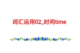 词汇运用02_时间time