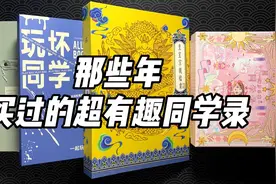 那些年买过的超有趣同学录！视频封面
