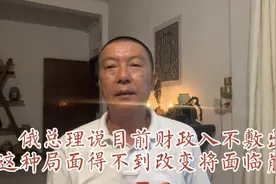 俄总理说目前财政入不敷出
这种局面得不到改变将面临崩溃视频封面