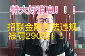 特大好消息！招联金融因违法违规，被银保监会罚款290万元！视频封面