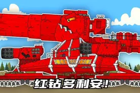 坦克世界动画：红钻多利安！视频封面