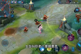 女生叫你老六是啥意思？视频封面